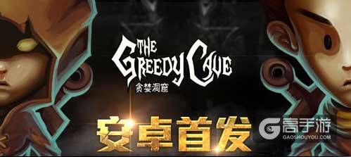 简单的快乐 独立游戏的希望《贪婪洞窟》安卓版游戏评测