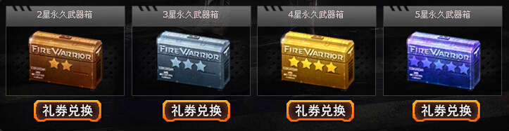 火线精英五星永久武器箱