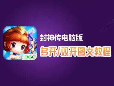 封神传怎么双开、多开？封神传双开、多开管理器使用图文教程