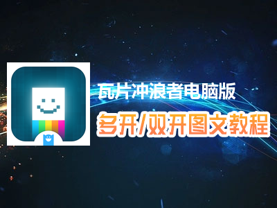 瓦片冲浪者怎么双开、多开？瓦片冲浪者双开、多开管理器使用图文教程