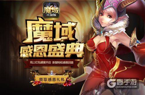 《魔域口袋版》感恩福利抢先放送 华丽接棒美女客服团