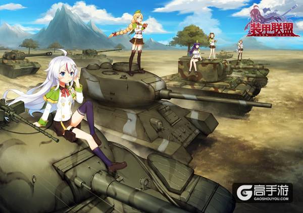 引爆次元冲突 《装甲联盟》11月24日全平台首发 