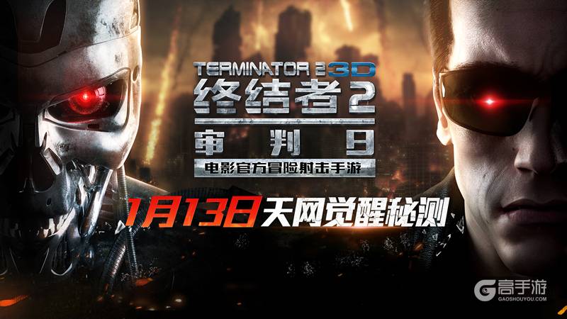 图1:《终结者2》天网觉醒秘测1月13日开启.jpg