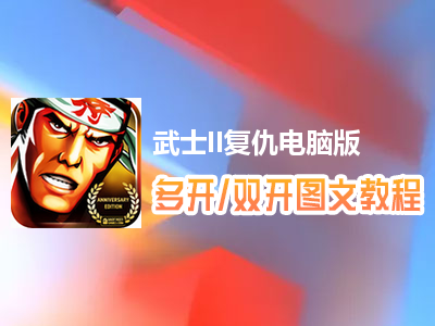 武士II复仇怎么双开、多开？武士II复仇双开、多开管理器使用图文教程