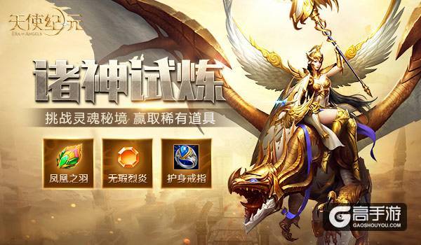 《天使纪元》新版本“诸神试炼” 今日上线