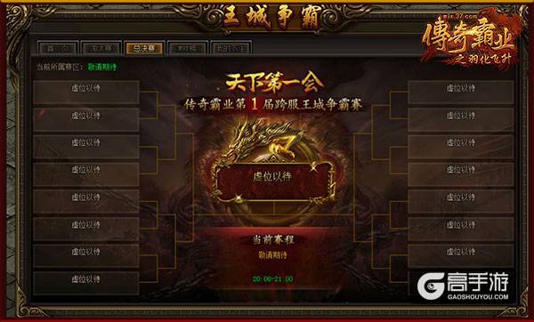 胜者为王 37《传奇霸业》全服王城争霸赛开启