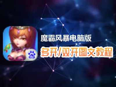 魔霸风暴怎么双开、多开？魔霸风暴双开、多开管理器使用图文教程