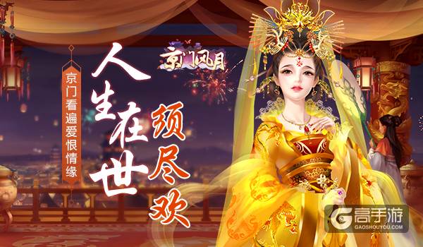 人生在世须尽欢 《京门风月》看遍爱恨情缘