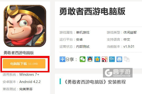  勇敢者西游电脑版下载