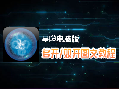 星噬怎么双开、多开？星噬双开、多开管理器使用图文教程