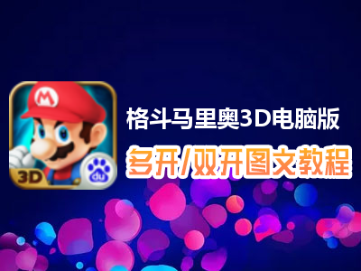 格斗马里奥3D怎么双开、多开？格斗马里奥3D双开、多开管理器使用图文教程