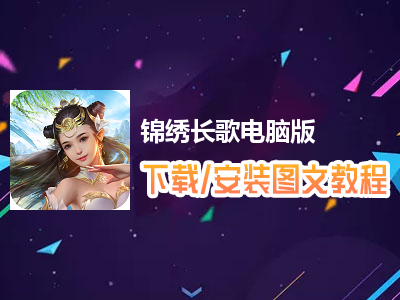 锦绣长歌电脑版下载、安装图文教程　含：官方定制版锦绣长歌电脑版手游模拟器