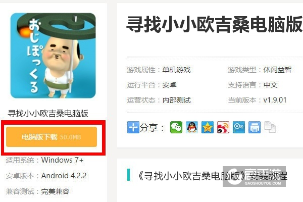  寻找小小欧吉桑电脑版下载