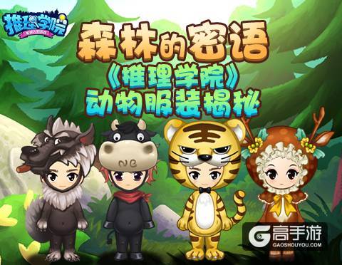 《推理学院》中的动物园大揭秘！森林系列服装专属攻略