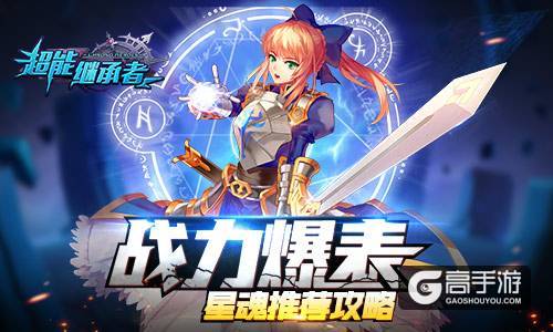 战力爆表 《超能继承者》星魂推荐攻略