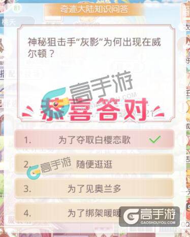 奇迹暖暖5.10知识问答答案 神秘狙击手“灰影”为何出现在威尔顿？