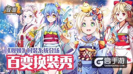 想你所想 《舰姬》新版本海量玩法最新剧透