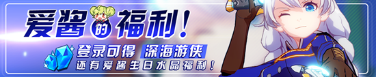 崩坏3爱酱的福利活动介绍
