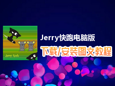 Jerry快跑电脑版下载、安装图文教程　含：官方定制版Jerry快跑电脑版手游模拟器