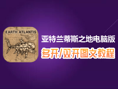 亚特兰蒂斯之地怎么双开、多开？亚特兰蒂斯之地双开、多开管理器使用图文教程