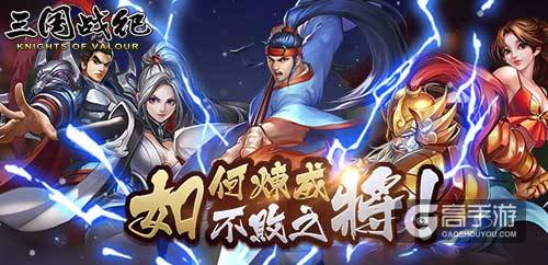 如何炼成不败之将！《三国战纪》武将系统详解