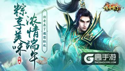 《传奇来了》浓情端午，粽享美味！