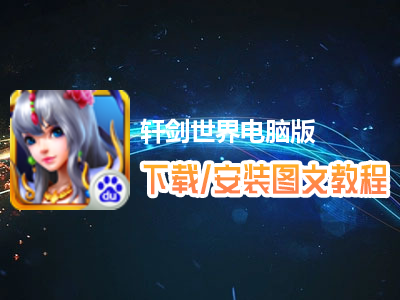 轩剑世界电脑版下载、安装图文教程　含：官方定制版轩剑世界电脑版手游模拟器