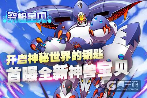 开启神秘世界的钥匙《究极宝贝》首曝全新神兽宝贝