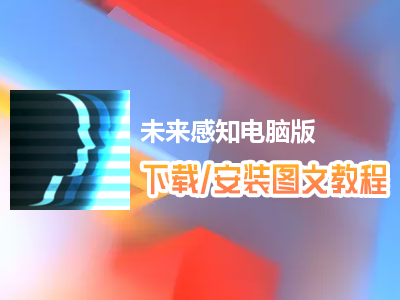 未来感知电脑版下载、安装图文教程　含：官方定制版未来感知电脑版手游模拟器