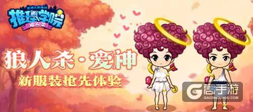 爱神来临！《推理学院》狼人杀资料片新角色曝光