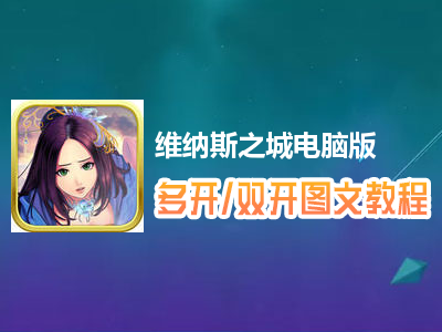 维纳斯之城怎么双开、多开？维纳斯之城双开、多开管理器使用图文教程