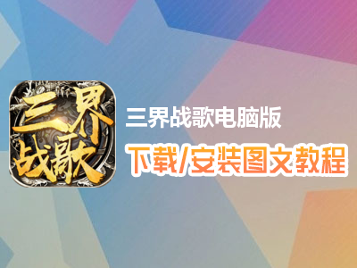 三界战歌电脑版下载、安装图文教程　含：官方定制版三界战歌电脑版手游模拟器