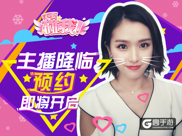 恋爱来袭 《不要碰我》手游即将开放预约