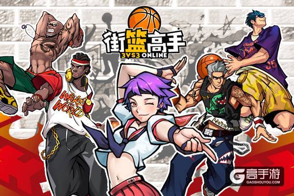 来自女神的祝福 《街篮高手》即将首发