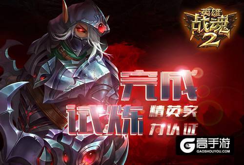 完成试炼《英雄战魂2》精英实力认证