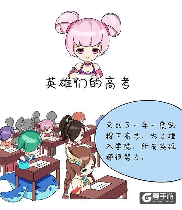 【王者荣耀漫画】英雄们都是怎么高考的呢？