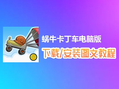 蜗牛卡丁车电脑版下载、安装图文教程　含：官方定制版蜗牛卡丁车电脑版手游模拟器