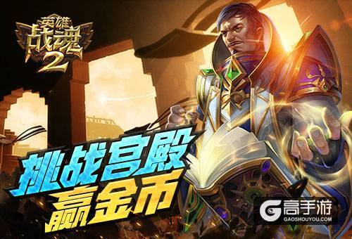 挑战宫殿《英雄战魂2》海量金币等你拿