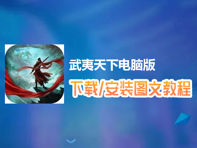 武夷天下电脑版下载、安装图文教程　含：官方定制版武夷天下电脑版手游模拟器