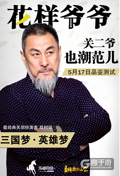 《翻滚吧主公》“关公”变身花样爷爷亲启！