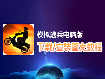 模拟逃兵电脑版下载、安装图文教程　含：官方定制版模拟逃兵电脑版手游模拟器