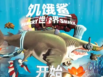 饥饿鲨世界93期撞坏超级潜水艇大海游戏解说