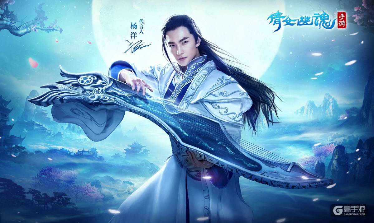 人气男神杨洋代言 倩女幽魂手游开启不删档测试
