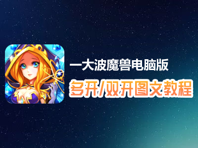 一大波魔兽怎么双开、多开？一大波魔兽双开、多开管理器使用图文教程