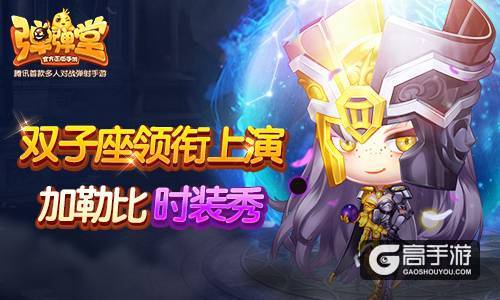 双子座领衔 《弹弹堂手游》上演加勒比时装秀