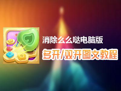 消除么么哒怎么双开、多开？消除么么哒双开、多开管理器使用图文教程