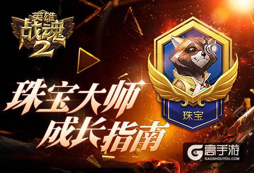 高手必看《英雄战魂2》珠宝大师成长指南