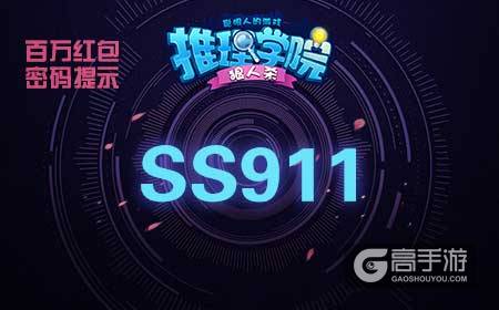 《推理学院》密码活动再次回归！聪明人平分百万红包