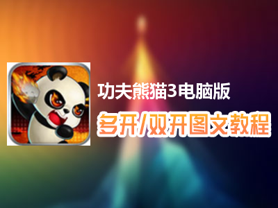 功夫熊猫3怎么双开、多开？功夫熊猫3双开、多开管理器使用图文教程