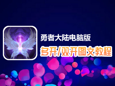 勇者大陆怎么双开、多开？勇者大陆双开、多开管理器使用图文教程